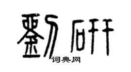 曾慶福劉研篆書個性簽名怎么寫
