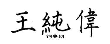 何伯昌王純偉楷書個性簽名怎么寫