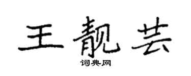 袁強王靚芸楷書個性簽名怎么寫
