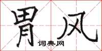 駱恆光胃風楷書怎么寫