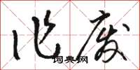 駱恆光作廢草書怎么寫