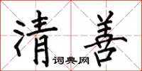 何伯昌清善楷書怎么寫