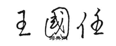 駱恆光王國任草書個性簽名怎么寫