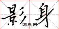 周炳元影身楷書怎么寫