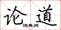 荊霄鵬論道楷書怎么寫