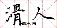 周炳元滑人楷書怎么寫