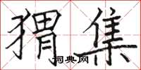 駱恆光蝟集楷書怎么寫