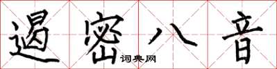 何伯昌遏密八音楷書怎么寫