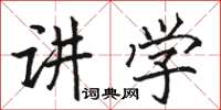 駱恆光講學楷書怎么寫