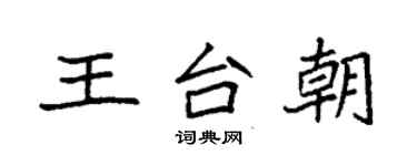 袁強王台朝楷書個性簽名怎么寫