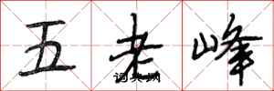 段相林五老峰行書怎么寫