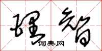 王冬齡理智草書怎么寫