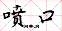 周炳元噴口楷書怎么寫