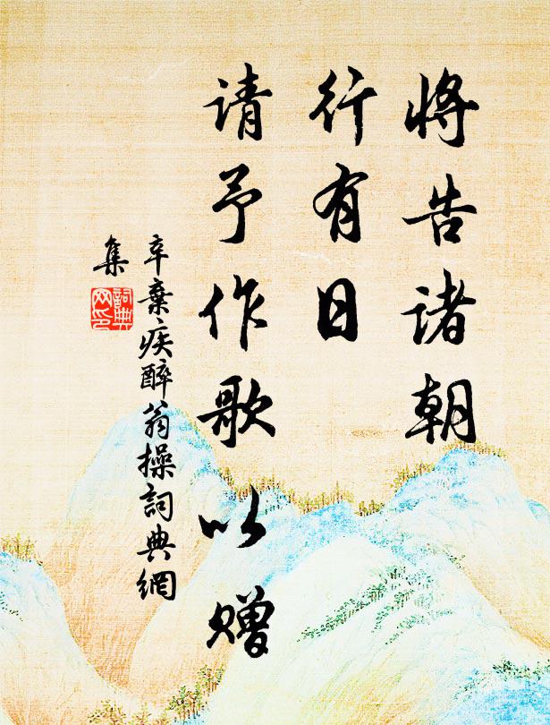 間闊向春闈，日復想光儀 詩詞名句