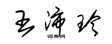 朱錫榮王沛玲草書個性簽名怎么寫