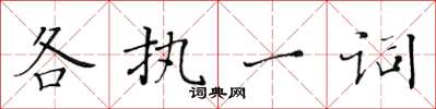 黃華生各執一詞楷書怎么寫