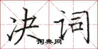 駱恆光決詞楷書怎么寫