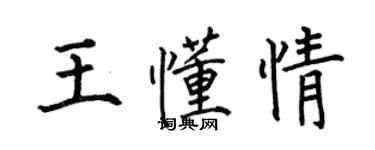 何伯昌王懂情楷書個性簽名怎么寫