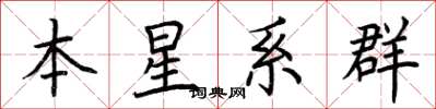 荊霄鵬本星系群楷書怎么寫
