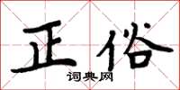 周炳元正俗楷書怎么寫