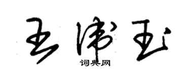 朱錫榮王衛玉草書個性簽名怎么寫