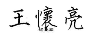 何伯昌王懷亮楷書個性簽名怎么寫