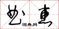 王冬齡曲惠草書怎么寫