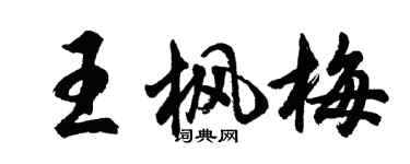 胡問遂王楓梅行書個性簽名怎么寫