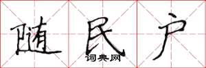 侯登峰隨民戶楷書怎么寫