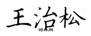 丁謙王治松楷書個性簽名怎么寫