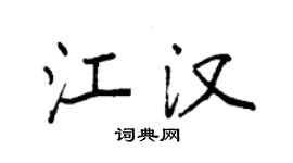 袁強江漢楷書個性簽名怎么寫