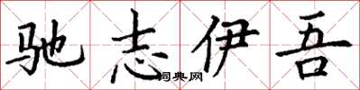 丁謙馳志伊吾楷書怎么寫