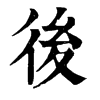 𡐧在康熙字典中的解釋_𡐧康熙字典