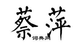 翁闓運蔡萍楷書個性簽名怎么寫