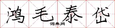 袁強鴻毛泰岱楷書怎么寫