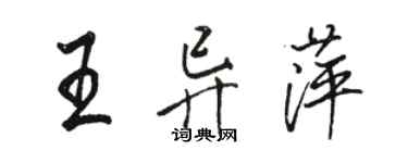 駱恆光王異萍行書個性簽名怎么寫