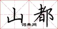 荊霄鵬山都楷書怎么寫