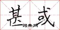 侯登峰甚或楷書怎么寫