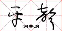 王冬齡平聲草書怎么寫