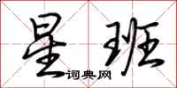 荊霄鵬星班行書怎么寫