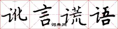 周炳元訛言謊語楷書怎么寫