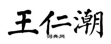 翁闓運王仁潮楷書個性簽名怎么寫