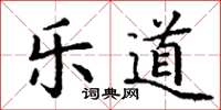 丁謙樂道楷書怎么寫