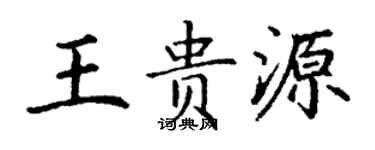 丁謙王貴源楷書個性簽名怎么寫