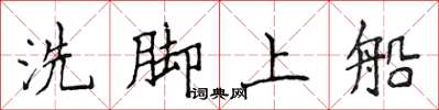 侯登峰洗腳上船楷書怎么寫