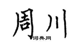 何伯昌周川楷書個性簽名怎么寫