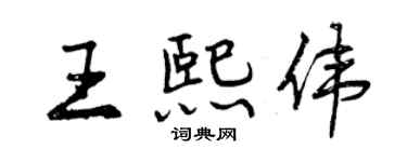 曾慶福王熙偉行書個性簽名怎么寫