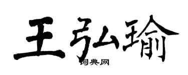 翁闓運王弘瑜楷書個性簽名怎么寫