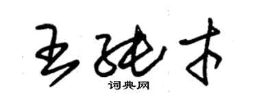 朱錫榮王純才草書個性簽名怎么寫