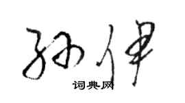 駱恆光孫伊草書個性簽名怎么寫